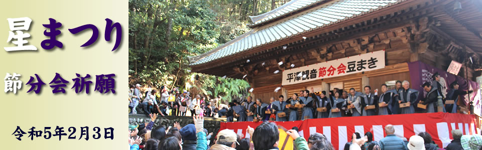 平沢観音　節分会　豆まき