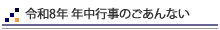 年中行事